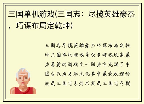 三国单机游戏(三国志：尽揽英雄豪杰，巧谋布局定乾坤)