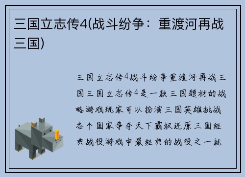 三国立志传4(战斗纷争：重渡河再战三国)