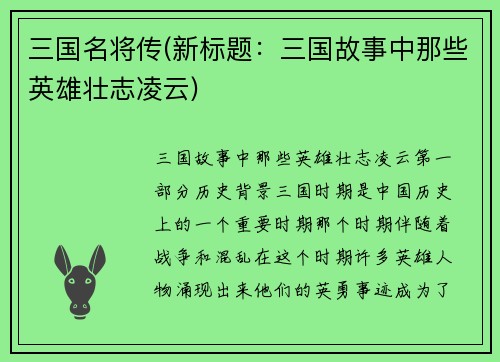 三国名将传(新标题：三国故事中那些英雄壮志凌云)