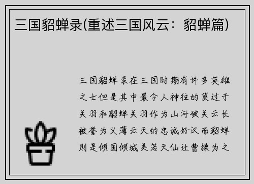 三国貂蝉录(重述三国风云：貂蝉篇)