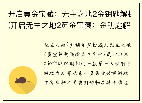 开启黄金宝藏：无主之地2金钥匙解析(开启无主之地2黄金宝藏：金钥匙解析详解)