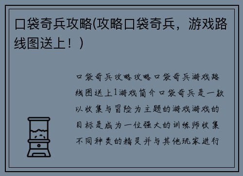 口袋奇兵攻略(攻略口袋奇兵，游戏路线图送上！)
