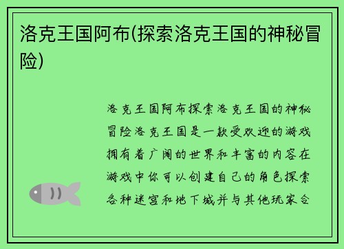 洛克王国阿布(探索洛克王国的神秘冒险)