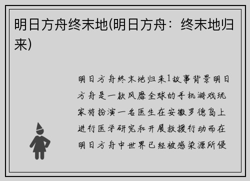 明日方舟终末地(明日方舟：终末地归来)