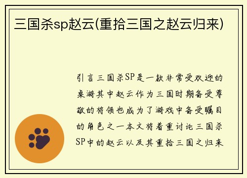 三国杀sp赵云(重拾三国之赵云归来)