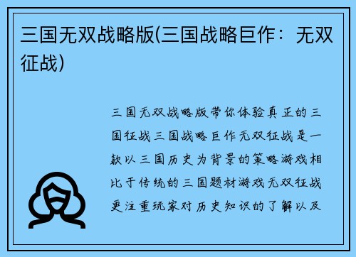 三国无双战略版(三国战略巨作：无双征战)