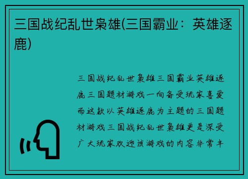 三国战纪乱世枭雄(三国霸业：英雄逐鹿)