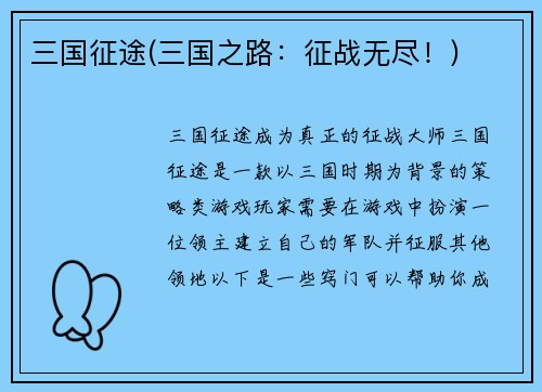 三国征途(三国之路：征战无尽！)