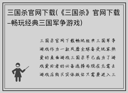 三国杀官网下载(《三国杀》官网下载-畅玩经典三国军争游戏)