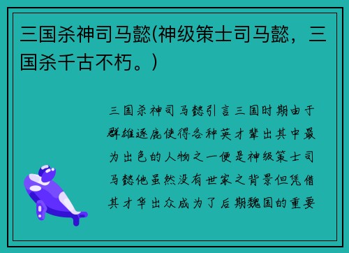 三国杀神司马懿(神级策士司马懿，三国杀千古不朽。)