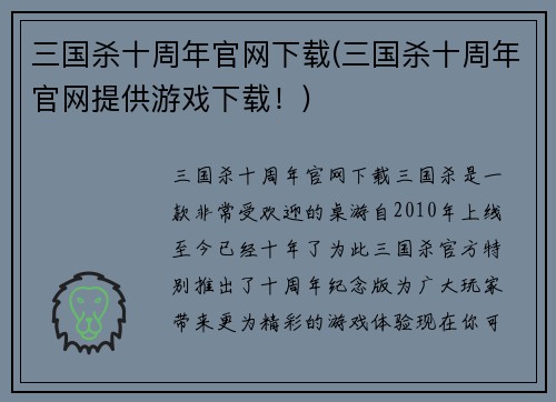 三国杀十周年官网下载(三国杀十周年官网提供游戏下载！)