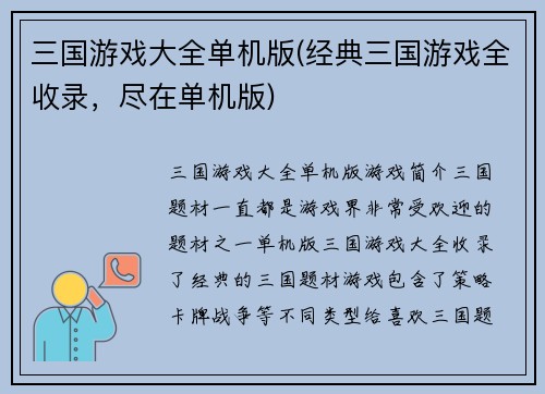 三国游戏大全单机版(经典三国游戏全收录，尽在单机版)