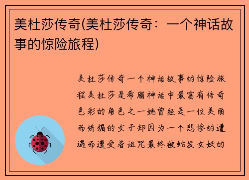 美杜莎传奇(美杜莎传奇：一个神话故事的惊险旅程)