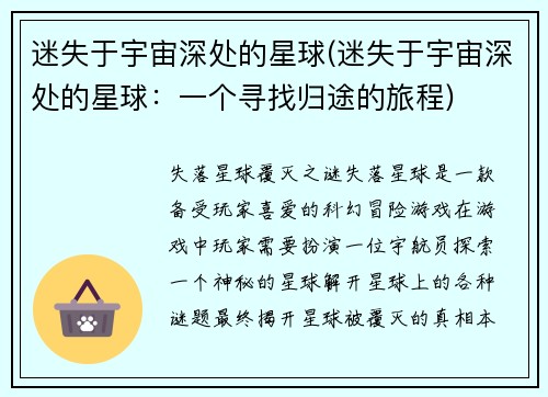 迷失于宇宙深处的星球(迷失于宇宙深处的星球：一个寻找归途的旅程)
