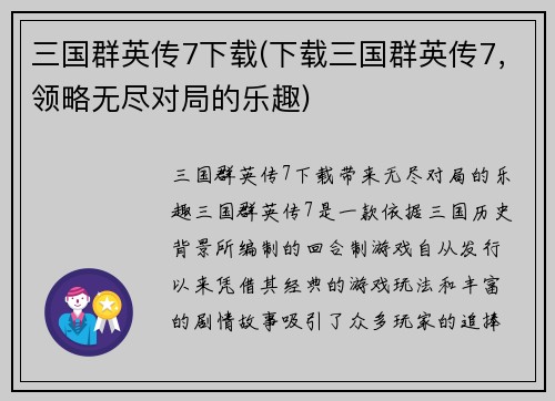 三国群英传7下载(下载三国群英传7，领略无尽对局的乐趣)
