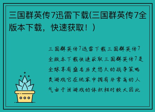 三国群英传7迅雷下载(三国群英传7全版本下载，快速获取！)