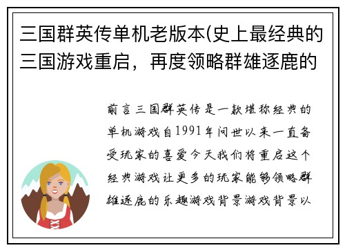 三国群英传单机老版本(史上最经典的三国游戏重启，再度领略群雄逐鹿的乐趣！)