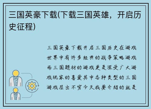 三国英豪下载(下载三国英雄，开启历史征程)