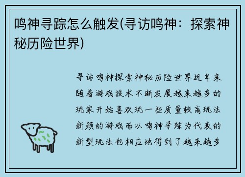 鸣神寻踪怎么触发(寻访鸣神：探索神秘历险世界)