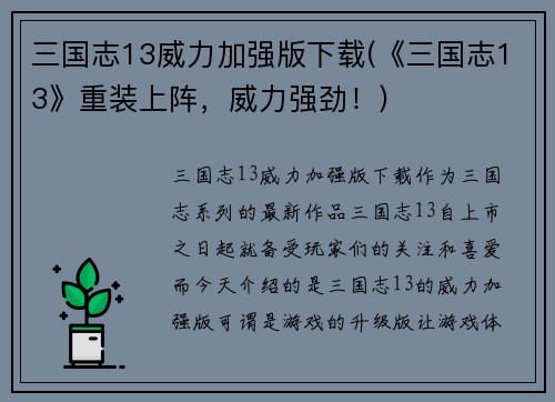 三国志13威力加强版下载(《三国志13》重装上阵，威力强劲！)