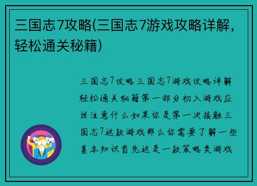 三国志7攻略(三国志7游戏攻略详解，轻松通关秘籍)