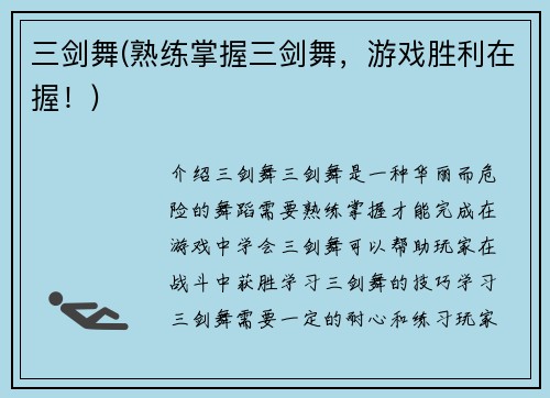 三剑舞(熟练掌握三剑舞，游戏胜利在握！)