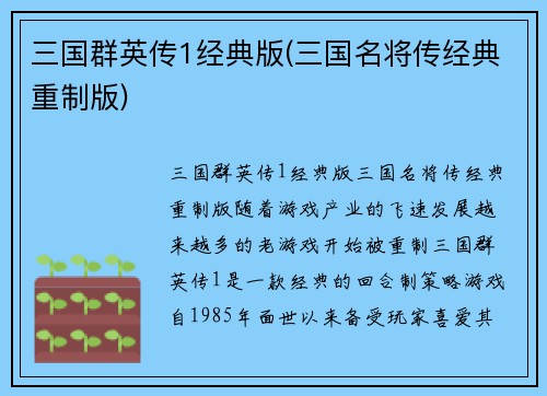 三国群英传1经典版(三国名将传经典重制版)