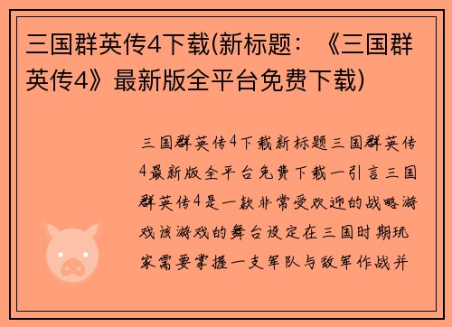 三国群英传4下载(新标题：《三国群英传4》最新版全平台免费下载)