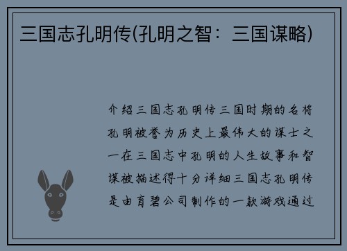 三国志孔明传(孔明之智：三国谋略)