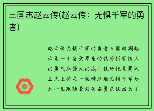 三国志赵云传(赵云传：无惧千军的勇者)