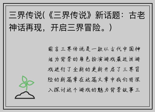 三界传说(《三界传说》新话题：古老神话再现，开启三界冒险。)