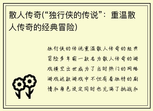 散人传奇(“独行侠的传说”：重温散人传奇的经典冒险)