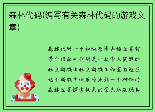 森林代码(编写有关森林代码的游戏文章)