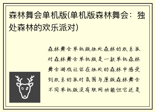 森林舞会单机版(单机版森林舞会：独处森林的欢乐派对)