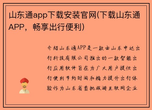 山东通app下载安装官网(下载山东通APP，畅享出行便利)