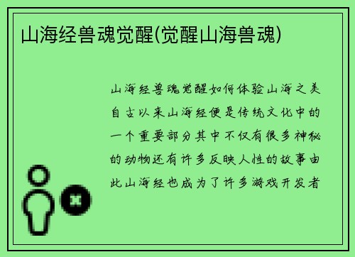 山海经兽魂觉醒(觉醒山海兽魂)