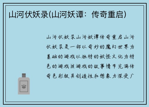 山河伏妖录(山河妖谭：传奇重启)