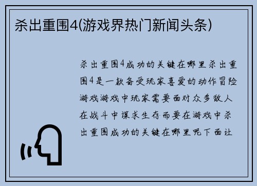 杀出重围4(游戏界热门新闻头条)
