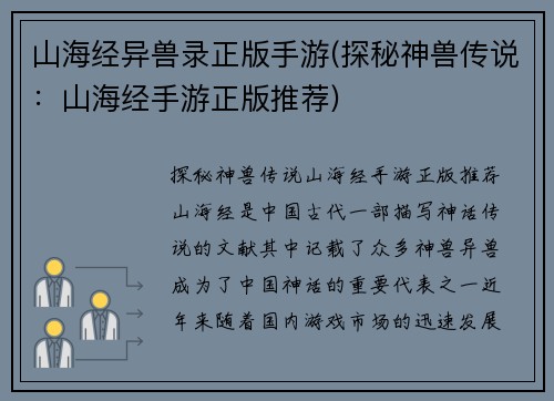 山海经异兽录正版手游(探秘神兽传说：山海经手游正版推荐)