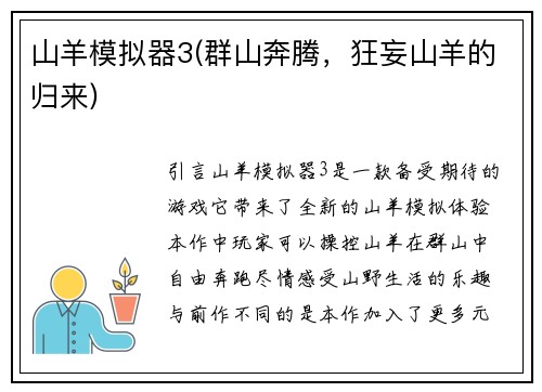 山羊模拟器3(群山奔腾，狂妄山羊的归来)