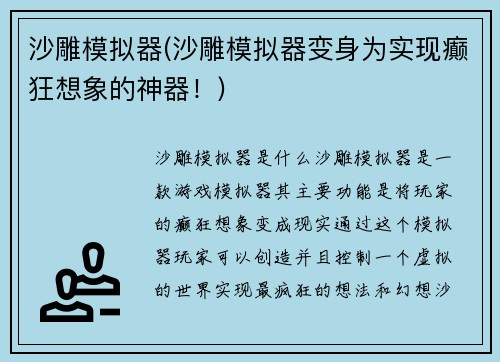 沙雕模拟器(沙雕模拟器变身为实现癫狂想象的神器！)