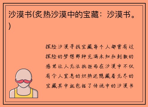 沙漠书(炙热沙漠中的宝藏：沙漠书。)