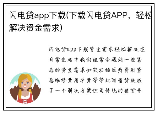 闪电贷app下载(下载闪电贷APP，轻松解决资金需求)