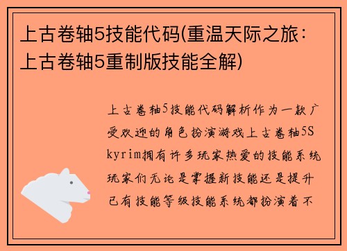上古卷轴5技能代码(重温天际之旅：上古卷轴5重制版技能全解)