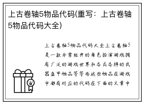 上古卷轴5物品代码(重写：上古卷轴5物品代码大全)