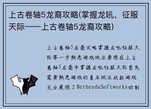 上古卷轴5龙裔攻略(掌握龙吼，征服天际——上古卷轴5龙裔攻略)