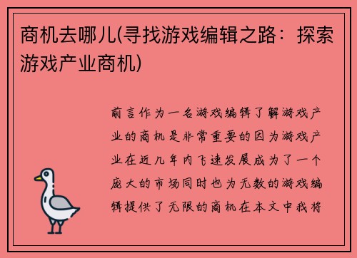 商机去哪儿(寻找游戏编辑之路：探索游戏产业商机)