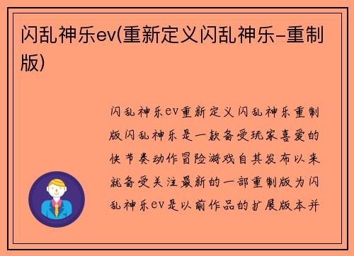 闪乱神乐ev(重新定义闪乱神乐-重制版)