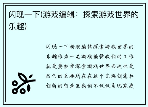 闪现一下(游戏编辑：探索游戏世界的乐趣)