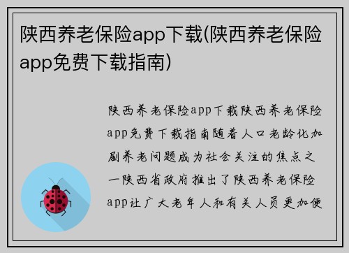 陕西养老保险app下载(陕西养老保险app免费下载指南)